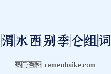 渭水西别季仑组词是什么意思的图片